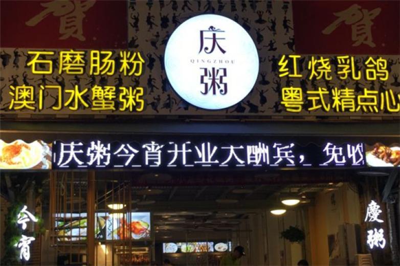 庆粥今宵
